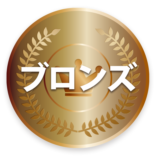 ブロンズ