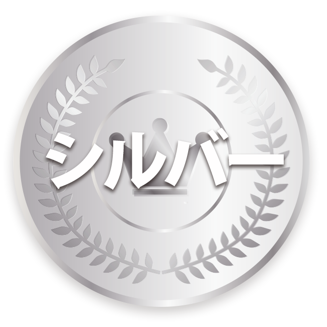 シルバー