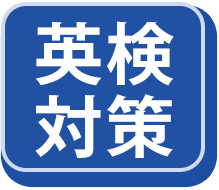 英検対策