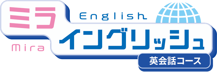 ミライングリッシュ英会話コース