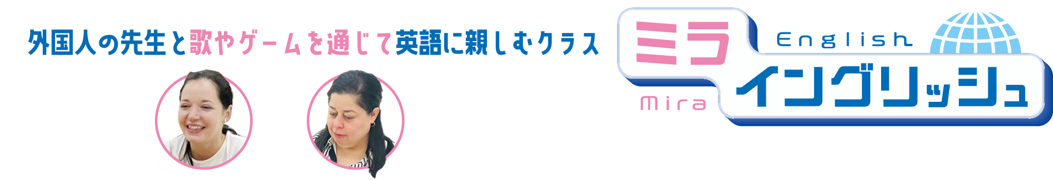 外国の先生と歌やゲームを通じて英語に親しむクラス、ミライングリッシュ