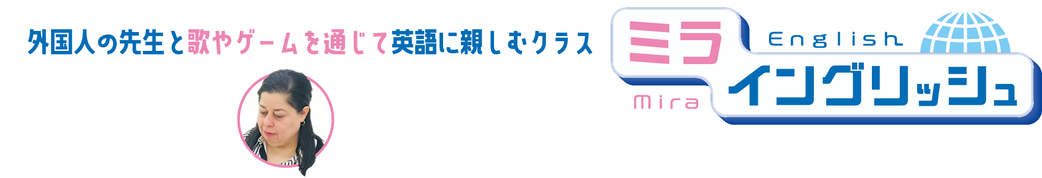 外国の先生と歌やゲームを通じて英語に親しむクラス、ミライングリッシュ