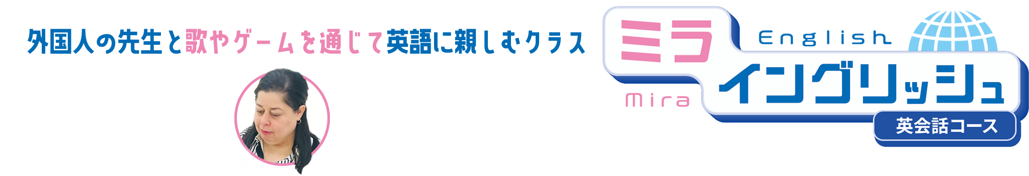 外国の先生と歌やゲームを通じて英語に親しむクラス、ミライングリッシュ