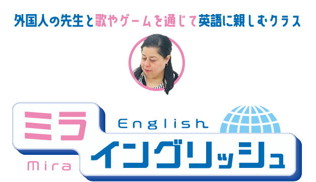外国の先生と歌やゲームを通じて英語に親しむクラス、ミライングリッシュ
