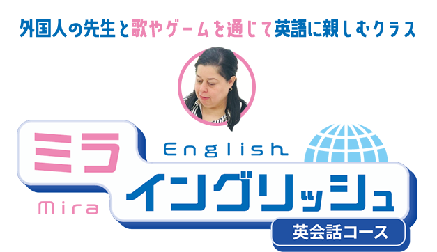 外国の先生と歌やゲームを通じて英語に親しむクラス、ミライングリッシュ